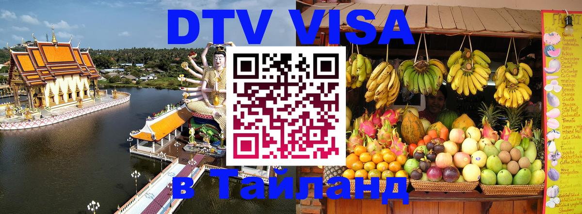 DTV Visa Thailand — прайс и условия, виза без дополнительных документов - 05.10.2025 