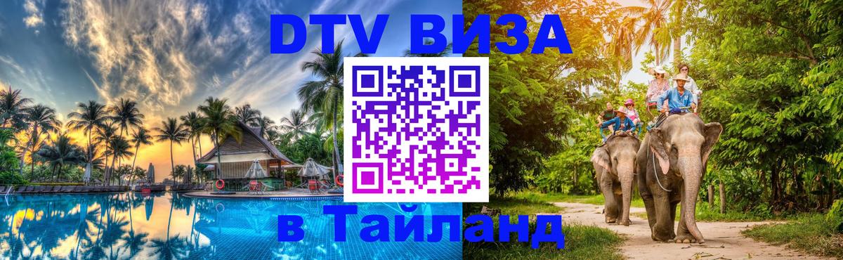 ДТВ VISA Тайланд для фрилансеров Архангельск 